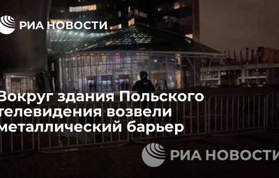 Вокруг здания Польского телевидения возвели металлический барьер