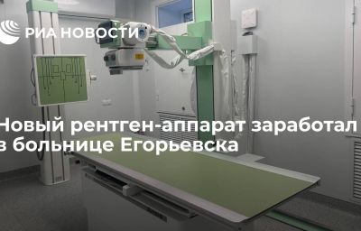 Новый рентген-аппарат заработал в больнице Егорьевска