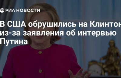 В США обрушились на Клинтон из-за заявления об интервью Путина