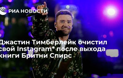 Джастин Тимберлейк очистил свой Instagram* после выхода книги Бритни Спирс