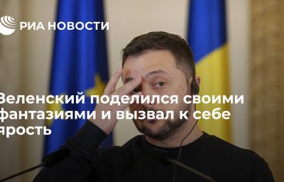 Зеленский поделился своими фантазиями и вызвал к себе ярость