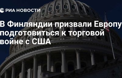 В Финляндии призвали Европу подготовиться к торговой войне с США