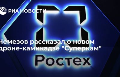 Чемезов рассказал о новом дроне-камикадзе "Суперкам"