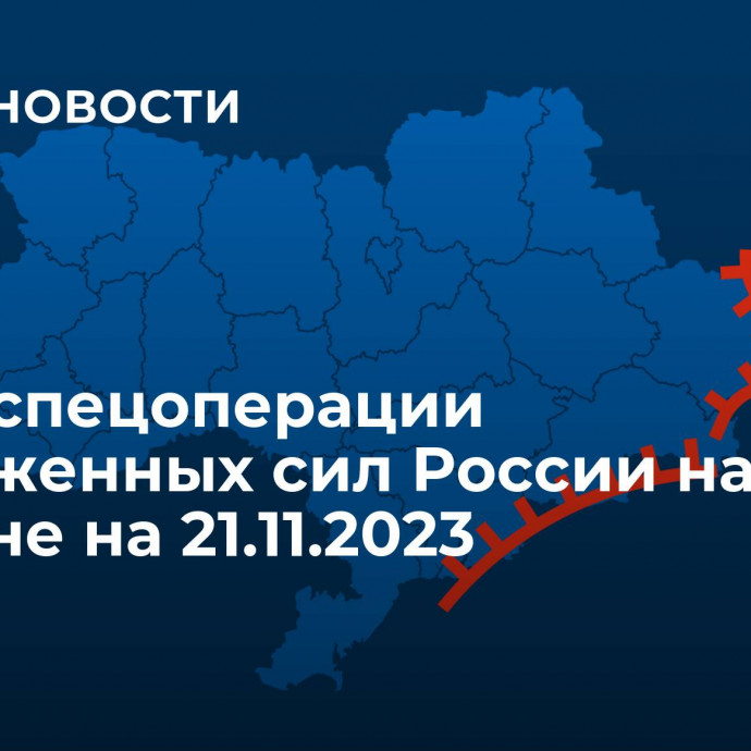 Карта спецоперации Вооруженных сил России на Украине на 21.11.2023