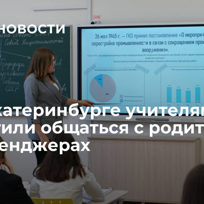 E1: в Екатеринбурге учителям запретили общаться с родителями в мессенджерах