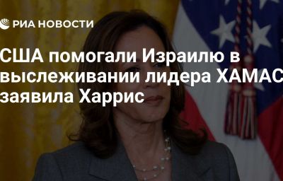 США помогали Израилю в выслеживании лидера ХАМАС, заявила Харрис