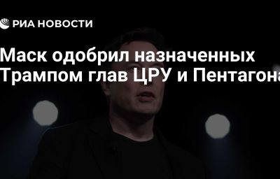 Маск одобрил назначенных Трампом глав ЦРУ и Пентагона