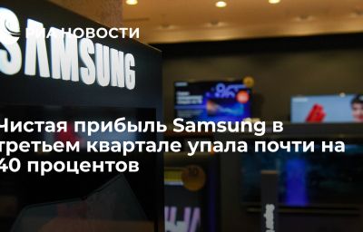 Чистая прибыль Samsung в третьем квартале упала почти на 40 процентов