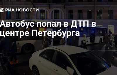 Автобус попал в ДТП в центре Петербурга