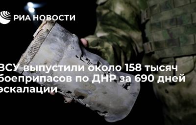 ВСУ выпустили около 158 тысяч боеприпасов по ДНР за 690 дней эскалации