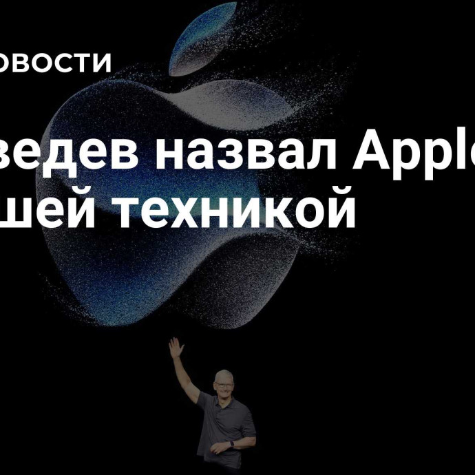 Медведев назвал Apple хорошей техникой