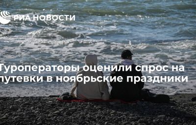 Туроператоры оценили спрос на путевки в ноябрьские праздники