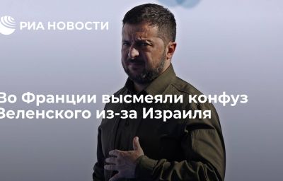 Во Франции высмеяли конфуз Зеленского из-за Израиля