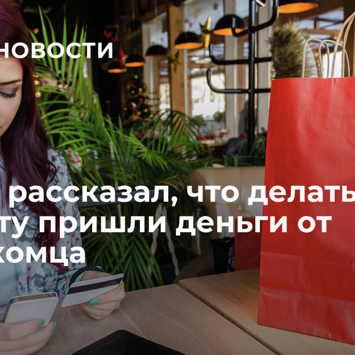 Юрист рассказал, что делать, если на карту пришли деньги от незнакомца