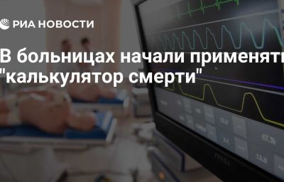 В больницах начали применять "калькулятор смерти"