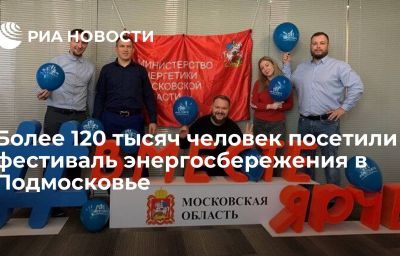 Более 120 тысяч человек посетили фестиваль энергосбережения в Подмосковье