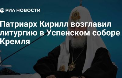 Патриарх Кирилл возглавил литургию в Успенском соборе Кремля