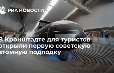 В Кронштадте для туристов открыли первую советскую атомную подлодку