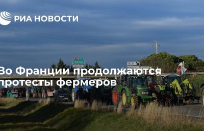 Во Франции продолжаются протесты фермеров