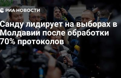 Санду лидирует на выборах в Молдавии после обработки 70% протоколов