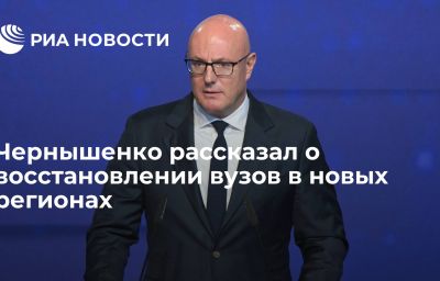 Чернышенко рассказал о восстановлении вузов в новых регионах