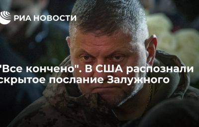 "Все кончено". В США распознали скрытое послание Залужного