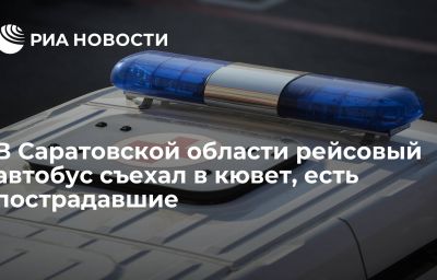 В Саратовской области рейсовый автобус съехал в кювет, есть пострадавшие