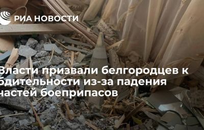 Власти призвали белгородцев к бдительности из-за падения частей боеприпасов