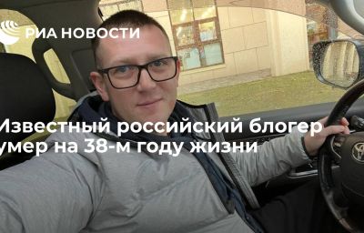 Известный российский блогер умер на 38-м году жизни