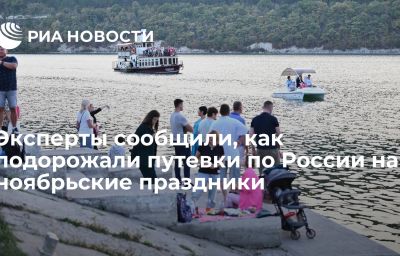 Эксперты сообщили, как подорожали путевки по России на ноябрьские праздники