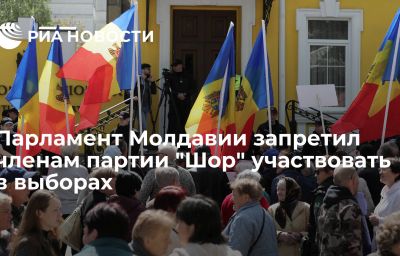 Парламент Молдавии запретил членам партии "Шор"  участвовать в выборах