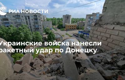 Украинские войска нанесли ракетный удар по Донецку