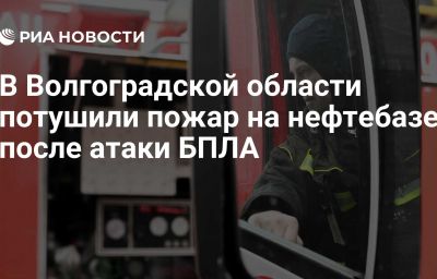 В Волгоградской области потушили пожар на нефтебазе после атаки БПЛА