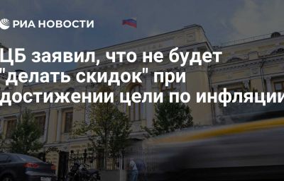 ЦБ заявил, что не будет "делать скидок" при достижении цели по инфляции