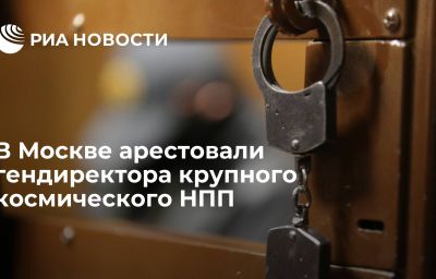 В Москве арестовали гендиректора крупного космического НПП