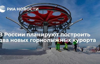 В России планируют построить два новых горнолыжных курорта