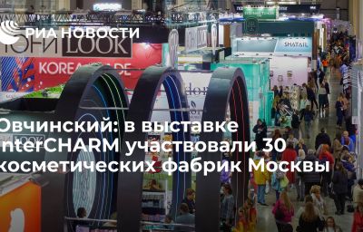 Овчинский: в выставке InterCHARM участвовали 30 косметических фабрик Москвы