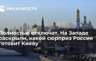 Полностью отключат. На Западе раскрыли, какой сюрприз Россия готовит Киеву