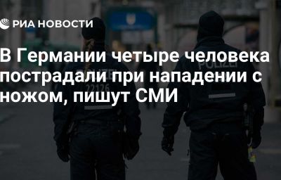 В Германии четыре человека пострадали при нападении с ножом, пишут СМИ