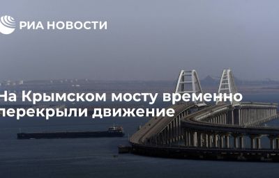 На Крымском мосту временно перекрыли движение