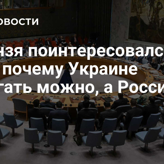 Небензя поинтересовался у США, почему Украине помогать можно, а России нет