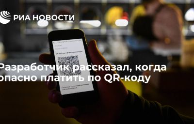 Разработчик рассказал, когда опасно платить по QR-коду