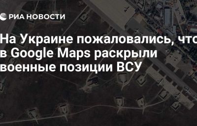 На Украине пожаловались, что в Google Maps раскрыли военные позиции ВСУ