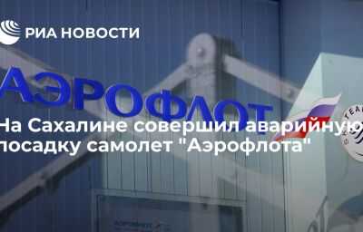 На Сахалине совершил аварийную посадку самолет "Аэрофлота"