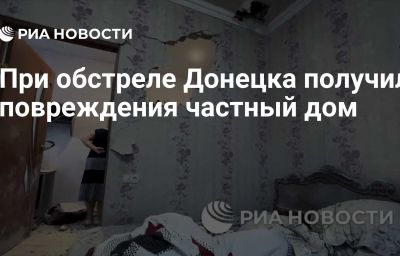 При обстреле Донецка получил повреждения частный дом