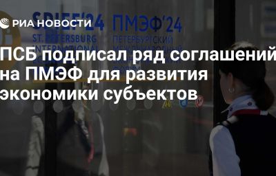 ПСБ подписал ряд соглашений на ПМЭФ для развития экономики субъектов