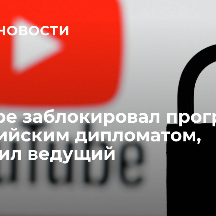 YouTube заблокировал программу с российским дипломатом, сообщил ведущий