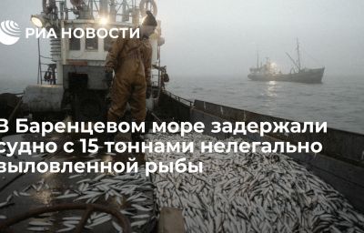 В Баренцевом море задержали судно с 15 тоннами нелегально выловленной рыбы