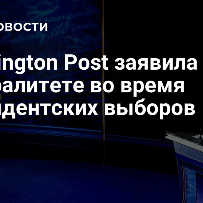 Washington Post заявила о нейтралитете во время президентских выборов