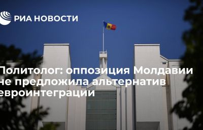 Политолог: оппозиция Молдавии не предложила альтернатив евроинтеграции